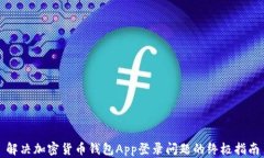 解决加密货币钱包App登录