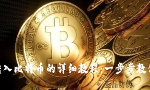 Tokenim转入比特币的详细教程：一步步教你如何操作