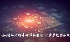 Tokenim转入比特币的详细教