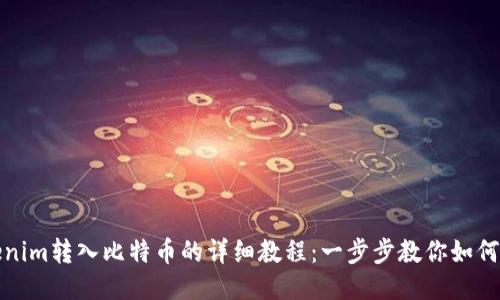 Tokenim转入比特币的详细教程：一步步教你如何操作