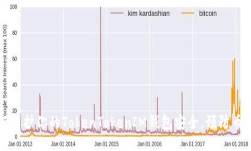 如何保护你的TokenTokenIM钱包安全，预防币被盗