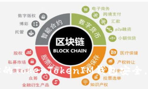 如何保护你的TokenTokenIM钱包安全，预防币被盗