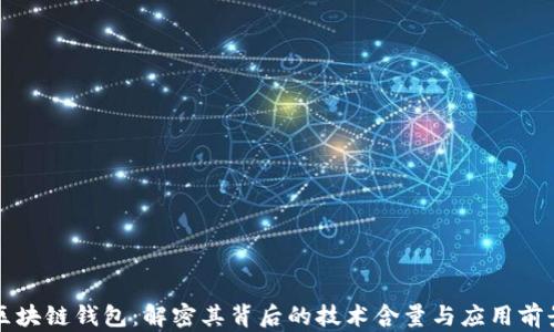 
区块链钱包：解密其背后的技术含量与应用前景
