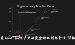 如何将Tokenim账户里的资金
