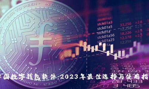 中国数字钱包软件：2023年最佳选择与使用指南