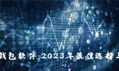 中国数字钱包软件：2023年最佳选择与使用指南
