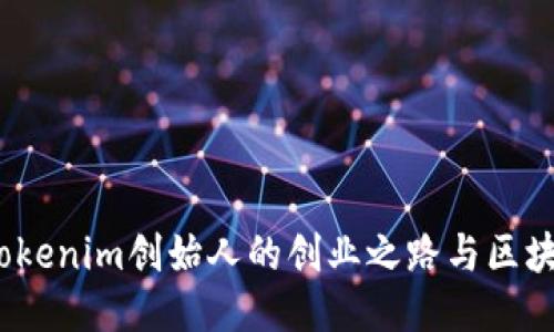 何斌：Tokenim创始人的创业之路与区块链未来