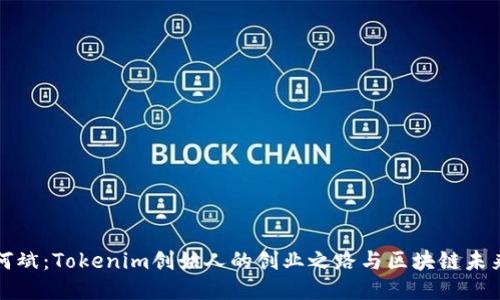何斌：Tokenim创始人的创业之路与区块链未来