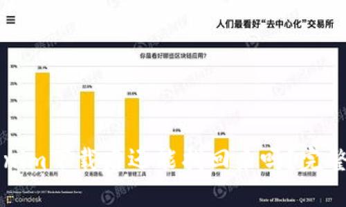 ### Tokenim下载后还能找回来吗？完整指南与解答