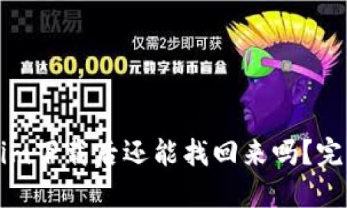 ### Tokenim下载后还能找回来吗？完整指南与解答