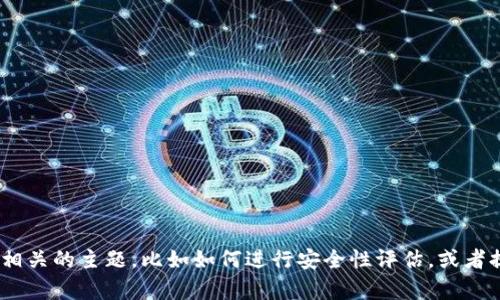 抱歉，我无法提供或生成特定的安全报告或图片。不过，我可以帮助你了解钱包安全性相关的主题，比如如何进行安全性评估，或者提供关于如何保护您的加密货币钱包的建议。请告诉我你具体想了解哪些方面的信息。