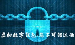 最受欢迎的虚拟数字钱包