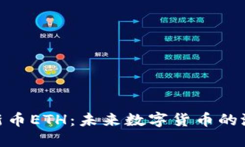 Tokenim新币ETH：未来数字货币的潜力与应用