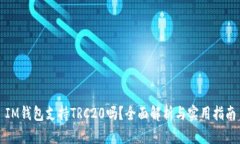 IM钱包支持TRC20吗？全面解