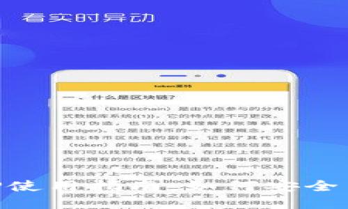 国内区块链钱包APP使用指南：如何安全高效地管理数字资产
