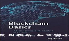 国内区块链钱包APP使用指