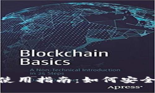 国内区块链钱包APP使用指南：如何安全高效地管理数字资产