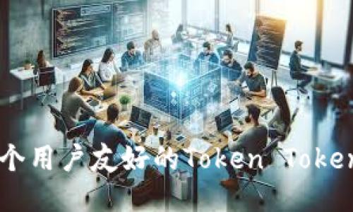 如何开发一个用户友好的Token Tokenim钱包APP