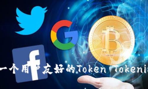 如何开发一个用户友好的Token Tokenim钱包APP