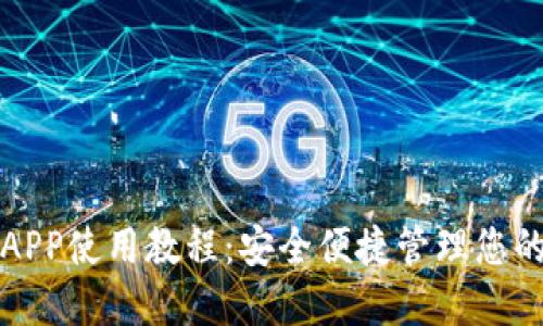 加密钱包APP使用教程：安全便捷管理您的数字资产