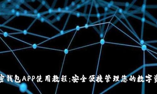 加密钱包APP使用教程：安全便捷管理您的数字资产