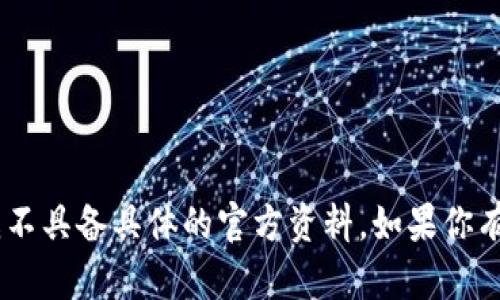 截至到2023年10月，关于“tokenim助记词”的具体官方信息可能并不普遍，因此我不具备具体的官方资料。如果你有关于tokenim助记词的具体问题或背景需求，请提供更多细节，我将尽力帮助解答。