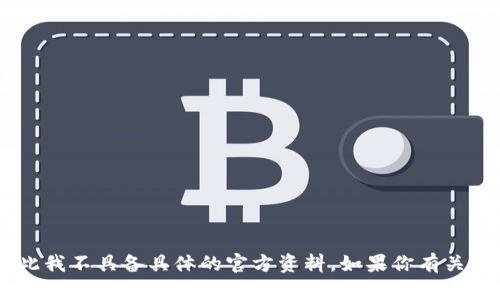 截至到2023年10月，关于“tokenim助记词”的具体官方信息可能并不普遍，因此我不具备具体的官方资料。如果你有关于tokenim助记词的具体问题或背景需求，请提供更多细节，我将尽力帮助解答。