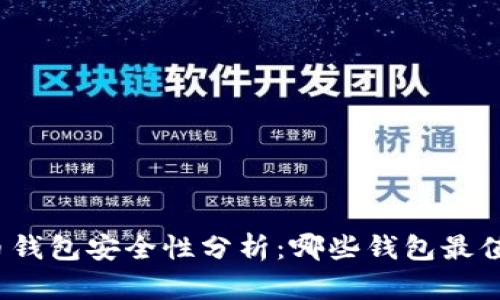 数字货币钱包安全性分析：哪些钱包最值得信赖？