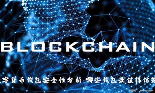 数字货币钱包安全性分析：哪些钱包最值得信赖？