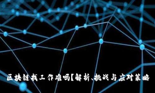 区块链找工作难吗？解析、挑战与应对策略