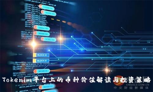 Tokenim平台上的币种价值解读与投资策略