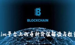 Tokenim平台上的币种价值解