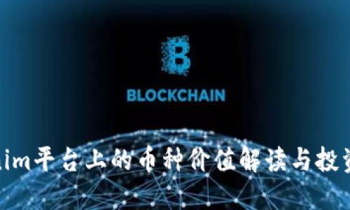 Tokenim平台上的币种价值解读与投资策略