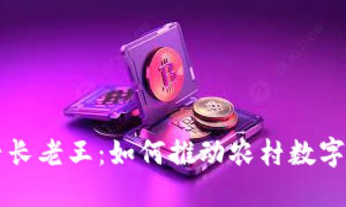 区块链村长老王：如何推动农村数字经济发展