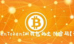 如何修改TokenTokenIM钱包的