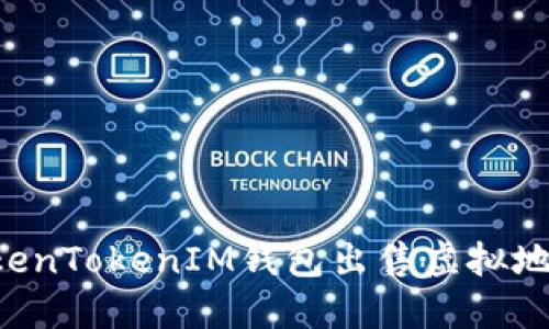 如何通过TokenTokenIM钱包出售虚拟地块：完整指南