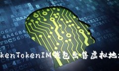 如何通过TokenTokenIM钱包出