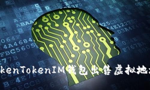 如何通过TokenTokenIM钱包出售虚拟地块：完整指南