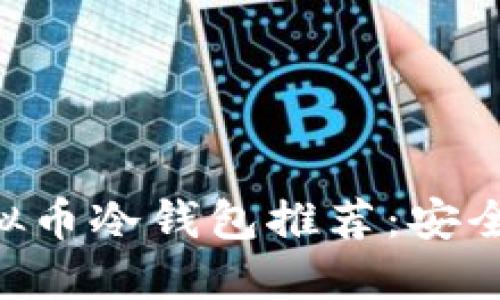 2023年最佳虚拟币冷钱包推荐：安全、便捷、值得信赖