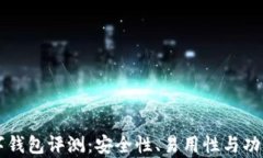 区块链数字钱包评测：安