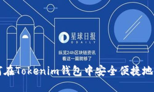 如何在Tokenim钱包中安全便捷地买币