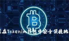 如何在Tokenim钱包中安全便