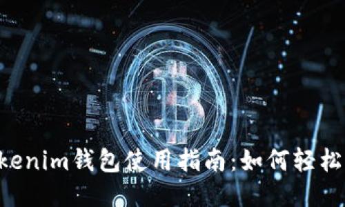 ### Tokentokenim钱包使用指南：如何轻松答题并获取奖励