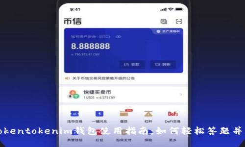 ### Tokentokenim钱包使用指南：如何轻松答题并获取奖励