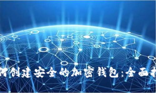 如何创建安全的加密钱包：全面指南