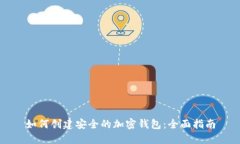 如何创建安全的加密钱包