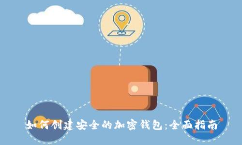 如何创建安全的加密钱包：全面指南