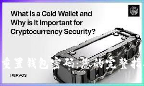 Tokenim重置钱包密码：您的完整指南与步骤