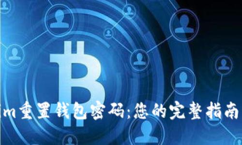 Tokenim重置钱包密码：您的完整指南与步骤