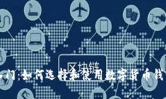 新手入门：如何选择和使